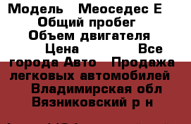  › Модель ­ Меоседес Е220,124 › Общий пробег ­ 300 000 › Объем двигателя ­ 2 200 › Цена ­ 50 000 - Все города Авто » Продажа легковых автомобилей   . Владимирская обл.,Вязниковский р-н